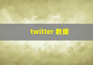 twitter 数据